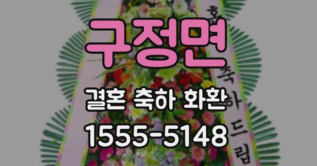 구정면 결혼 축하 화환