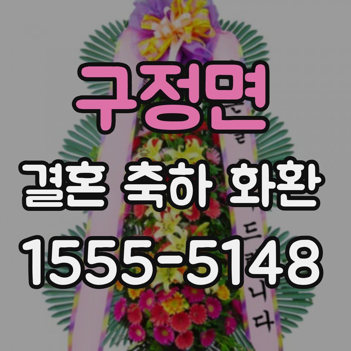 구정면 결혼 축하 화환