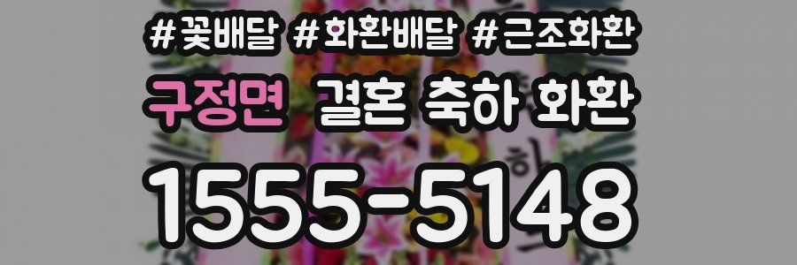 구정면 결혼 축하 화환