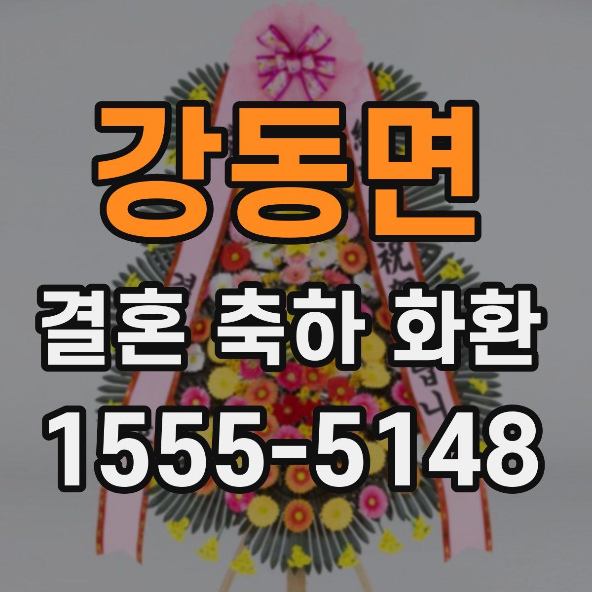 강동면 결혼 축하 화환