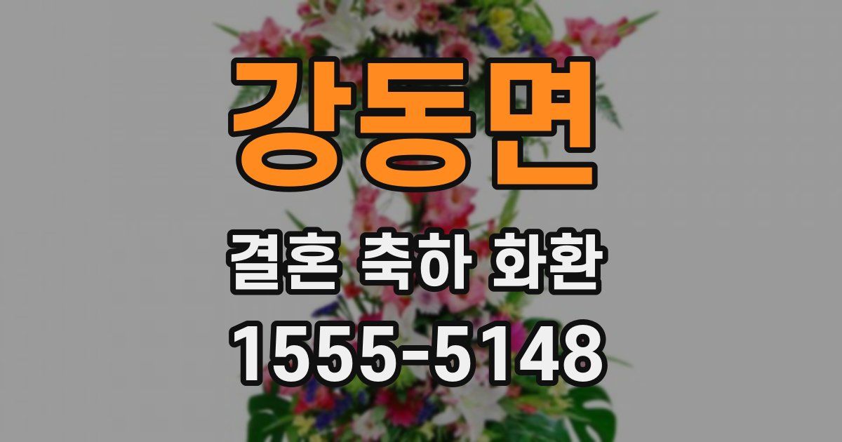 강동면 결혼 축하 화환