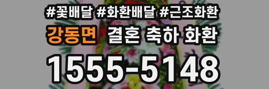 강동면 결혼 축하 화환