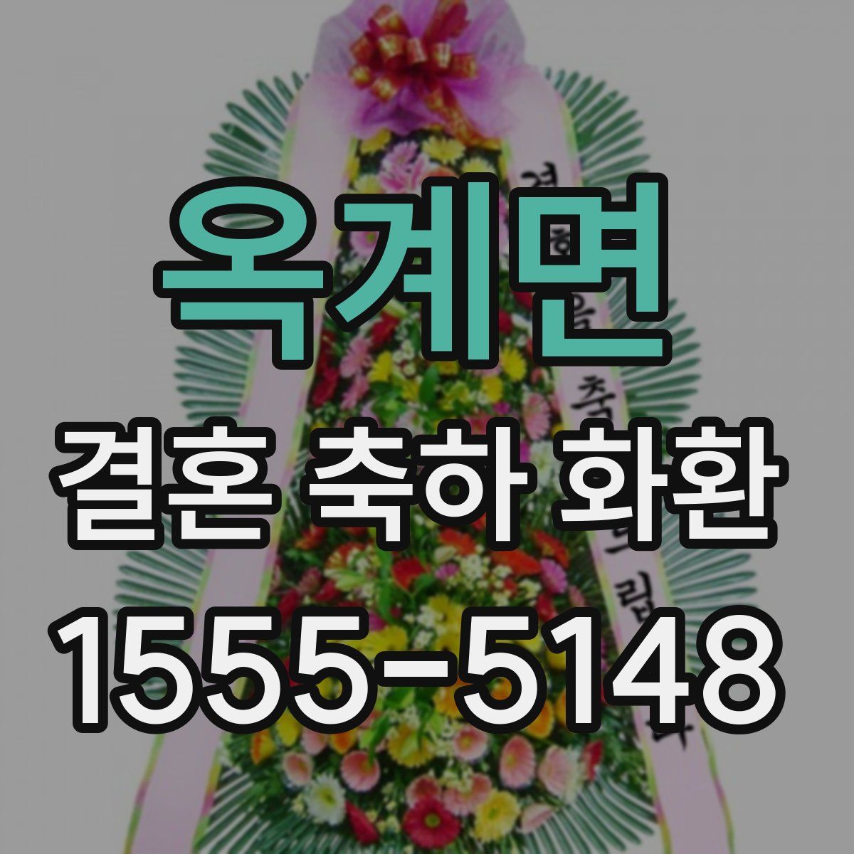 옥계면 결혼 축하 화환