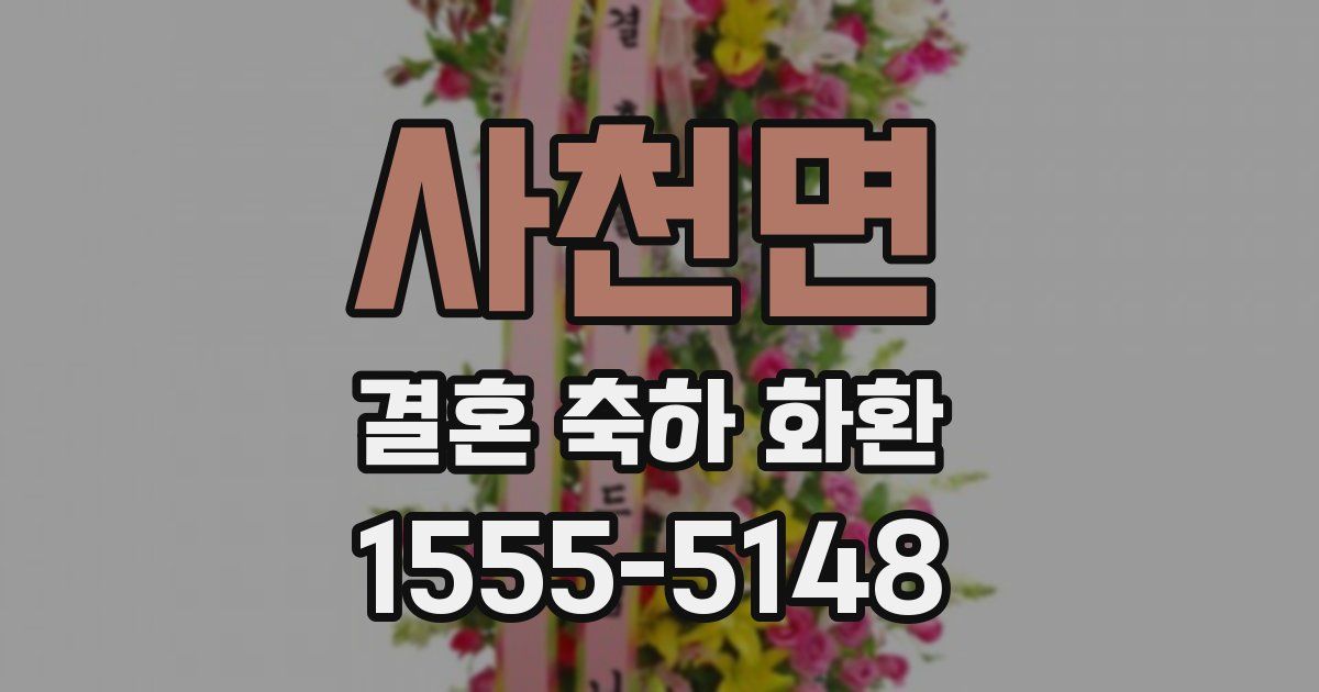 사천면 결혼 축하 화환