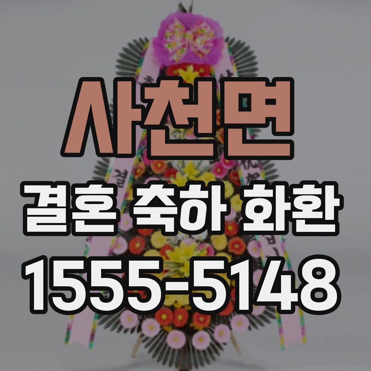 사천면 결혼 축하 화환
