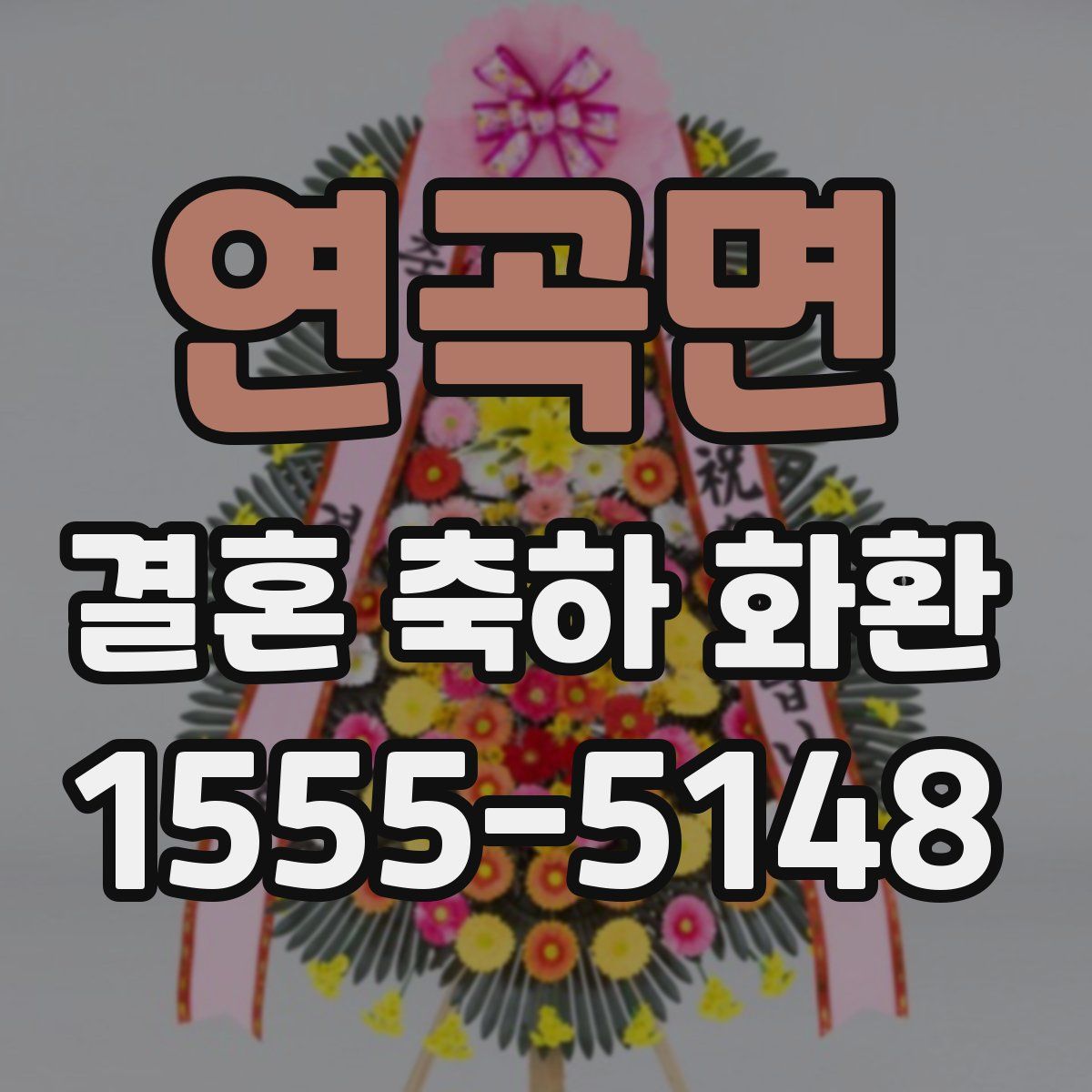 연곡면 결혼 축하 화환