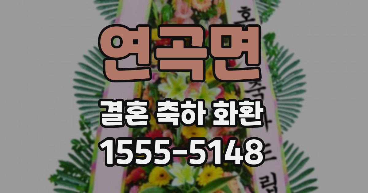 연곡면 결혼 축하 화환