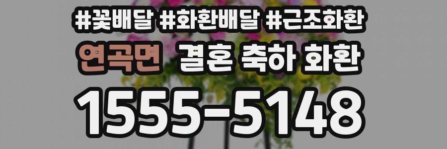 연곡면 결혼 축하 화환