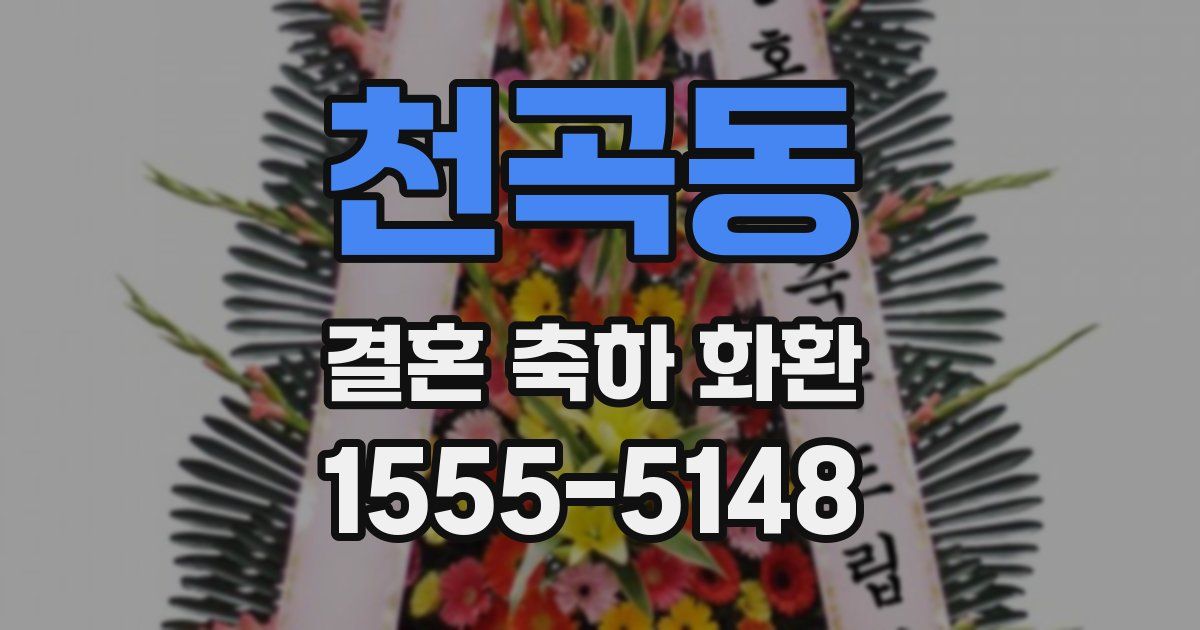 천곡동 결혼 축하 화환