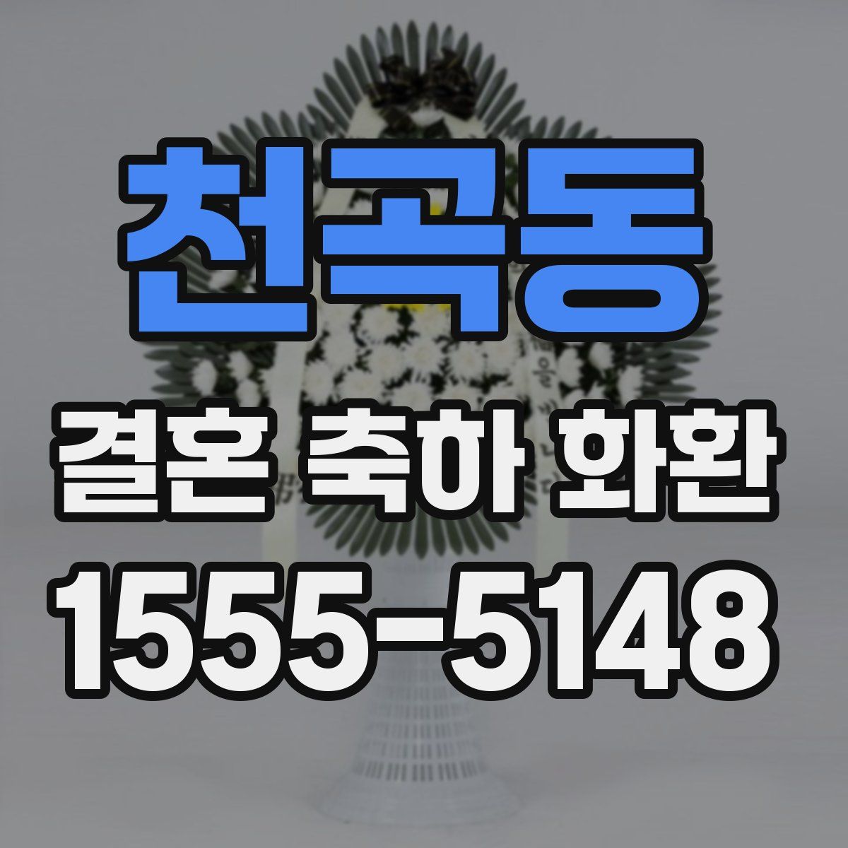 천곡동 결혼 축하 화환