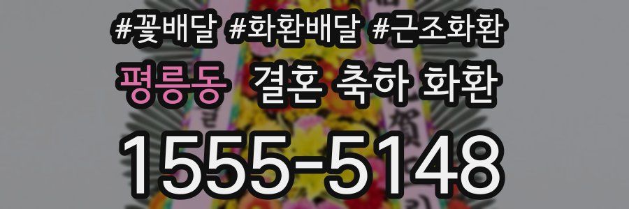 평릉동 결혼 축하 화환
