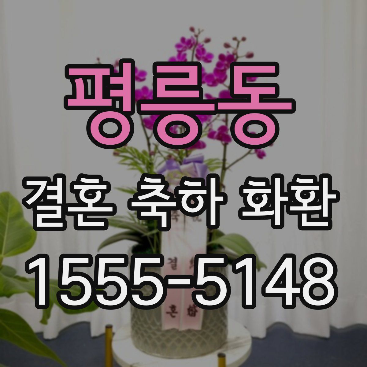 평릉동 결혼 축하 화환