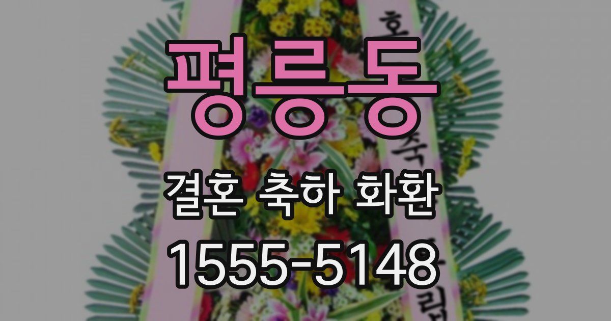 평릉동 결혼 축하 화환