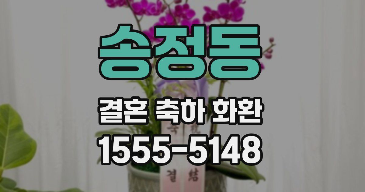 송정동 결혼 축하 화환