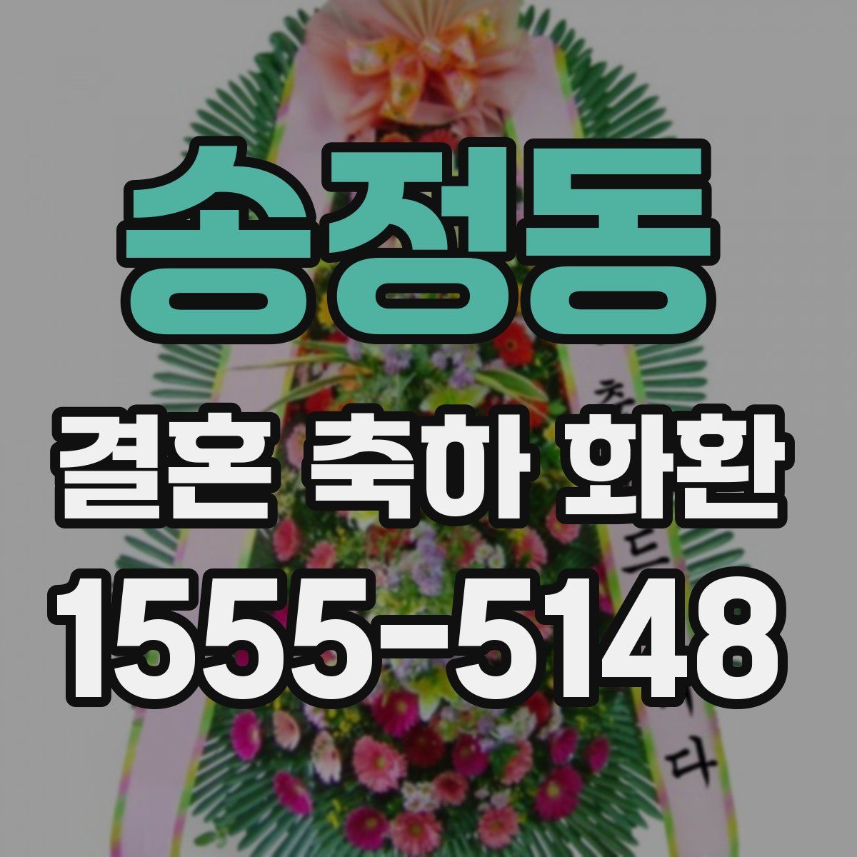송정동 결혼 축하 화환