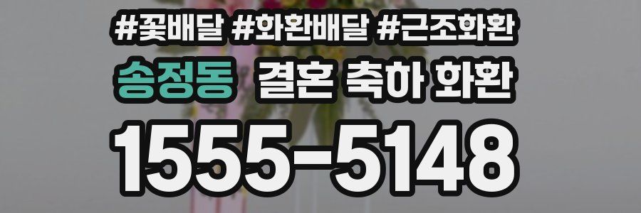 송정동 결혼 축하 화환