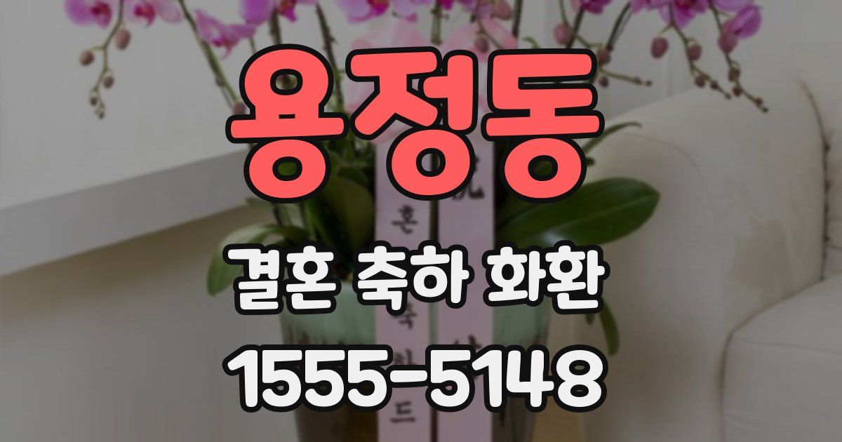 용정동 결혼 축하 화환