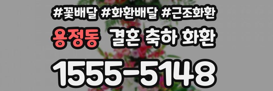 용정동 결혼 축하 화환