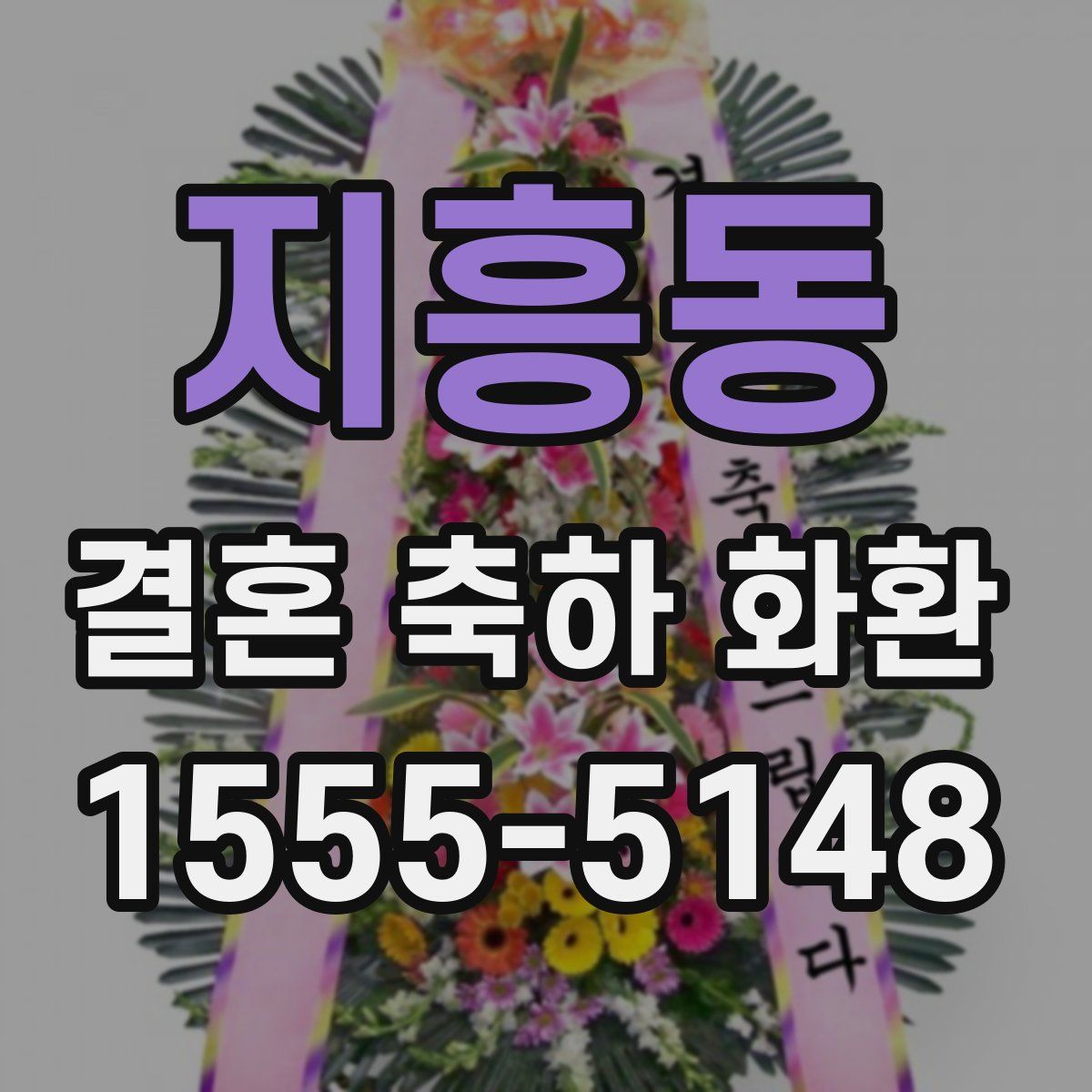 지흥동 결혼 축하 화환