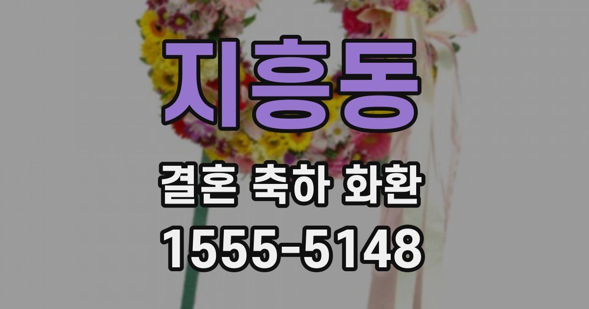 지흥동 결혼 축하 화환