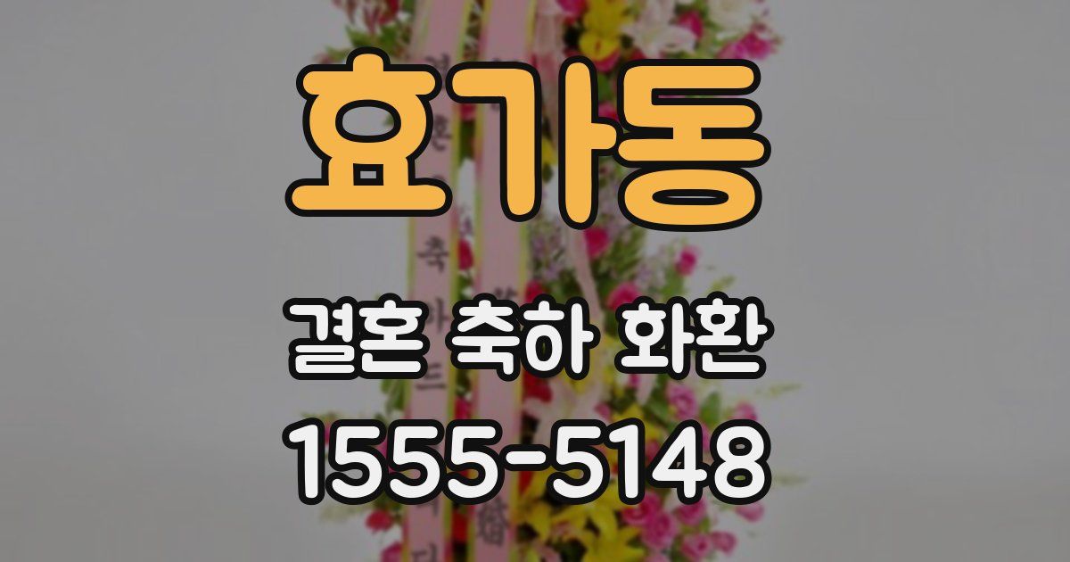 효가동 결혼 축하 화환