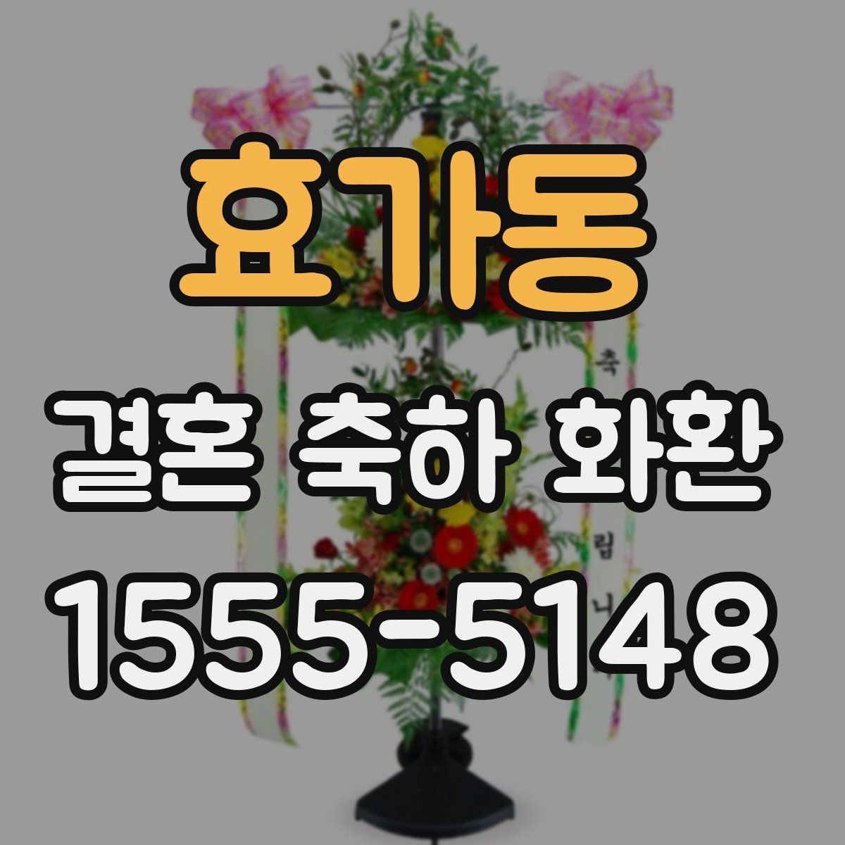 효가동 결혼 축하 화환