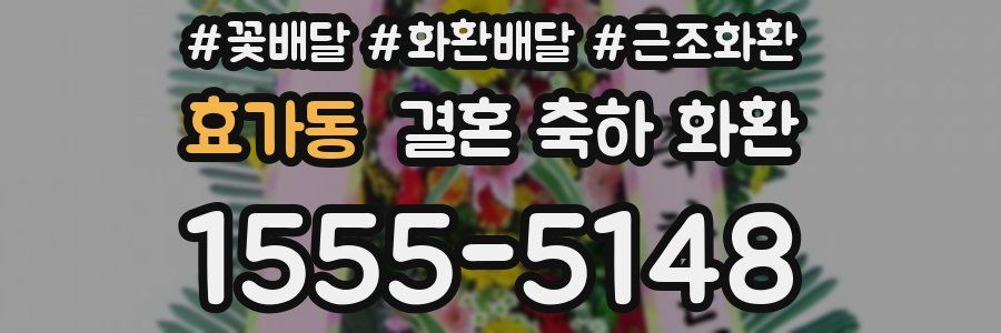 효가동 결혼 축하 화환