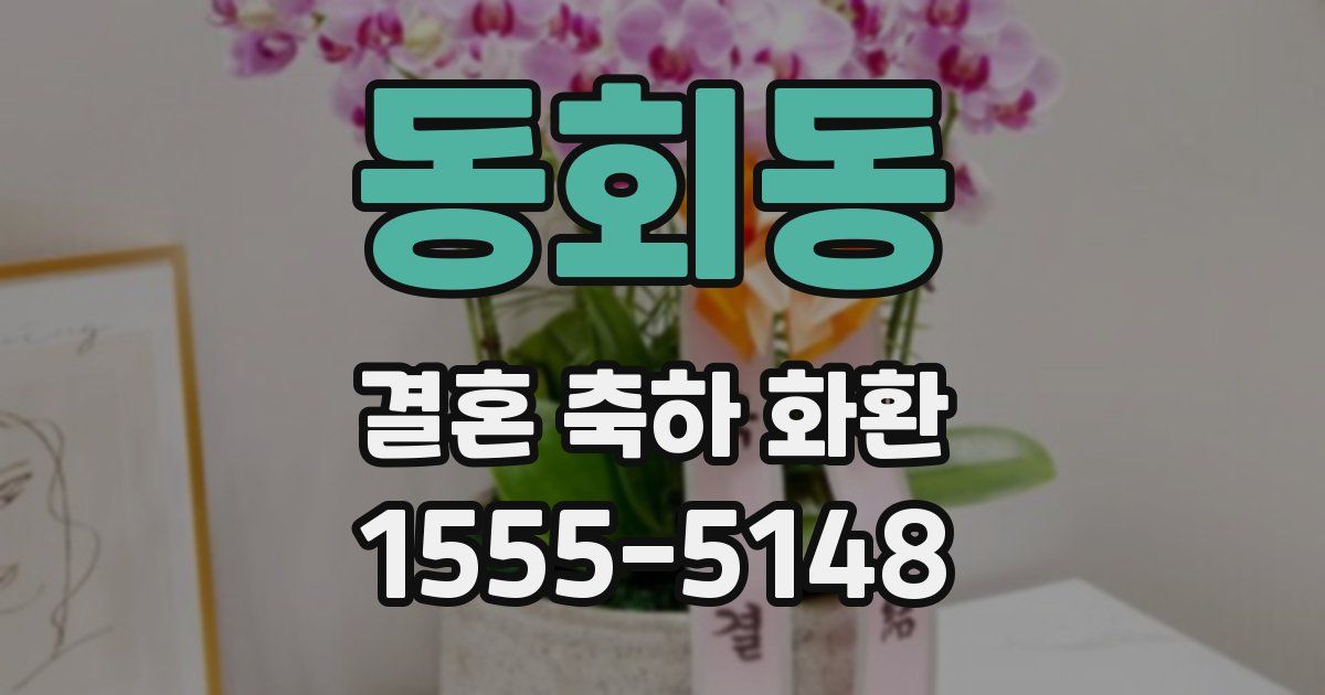 동회동 결혼 축하 화환