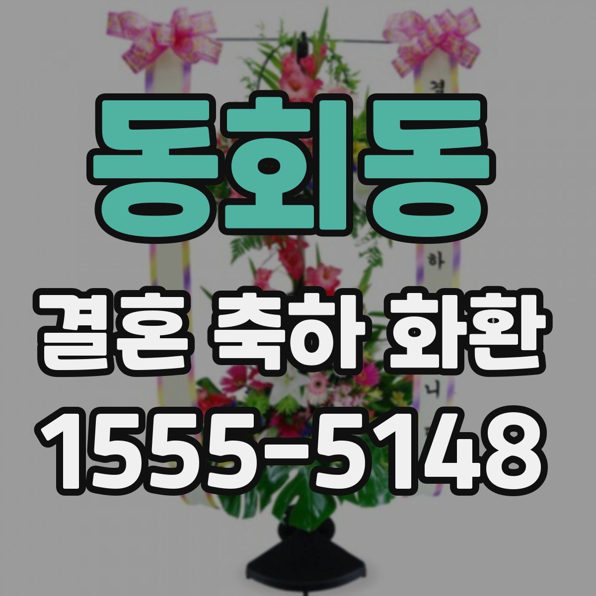 동회동 결혼 축하 화환