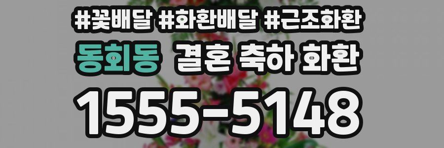 동회동 결혼 축하 화환