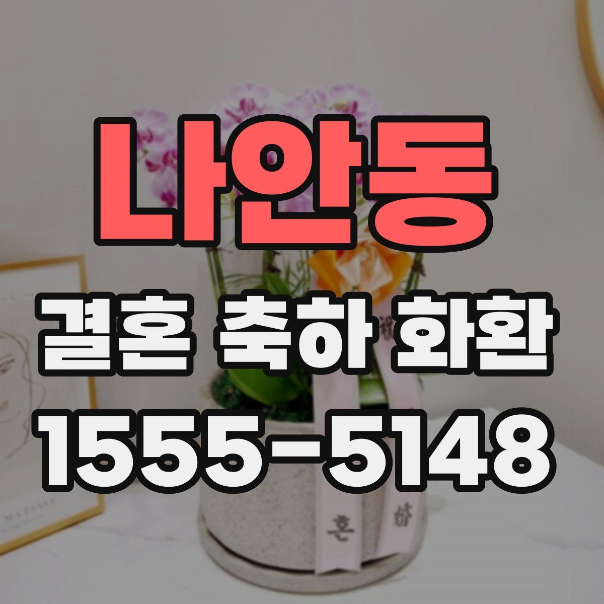 나안동 결혼 축하 화환