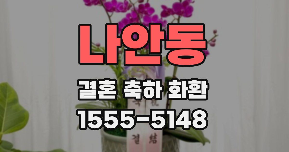 나안동 결혼 축하 화환