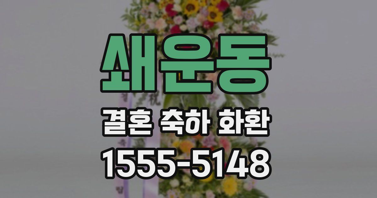 쇄운동 결혼 축하 화환