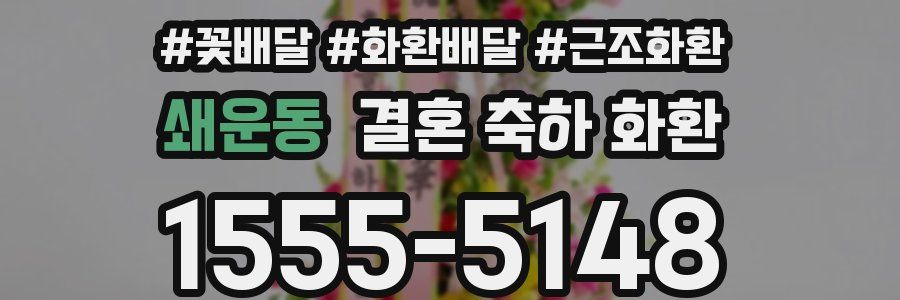쇄운동 결혼 축하 화환