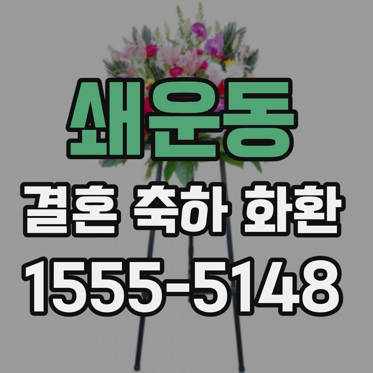 쇄운동 결혼 축하 화환