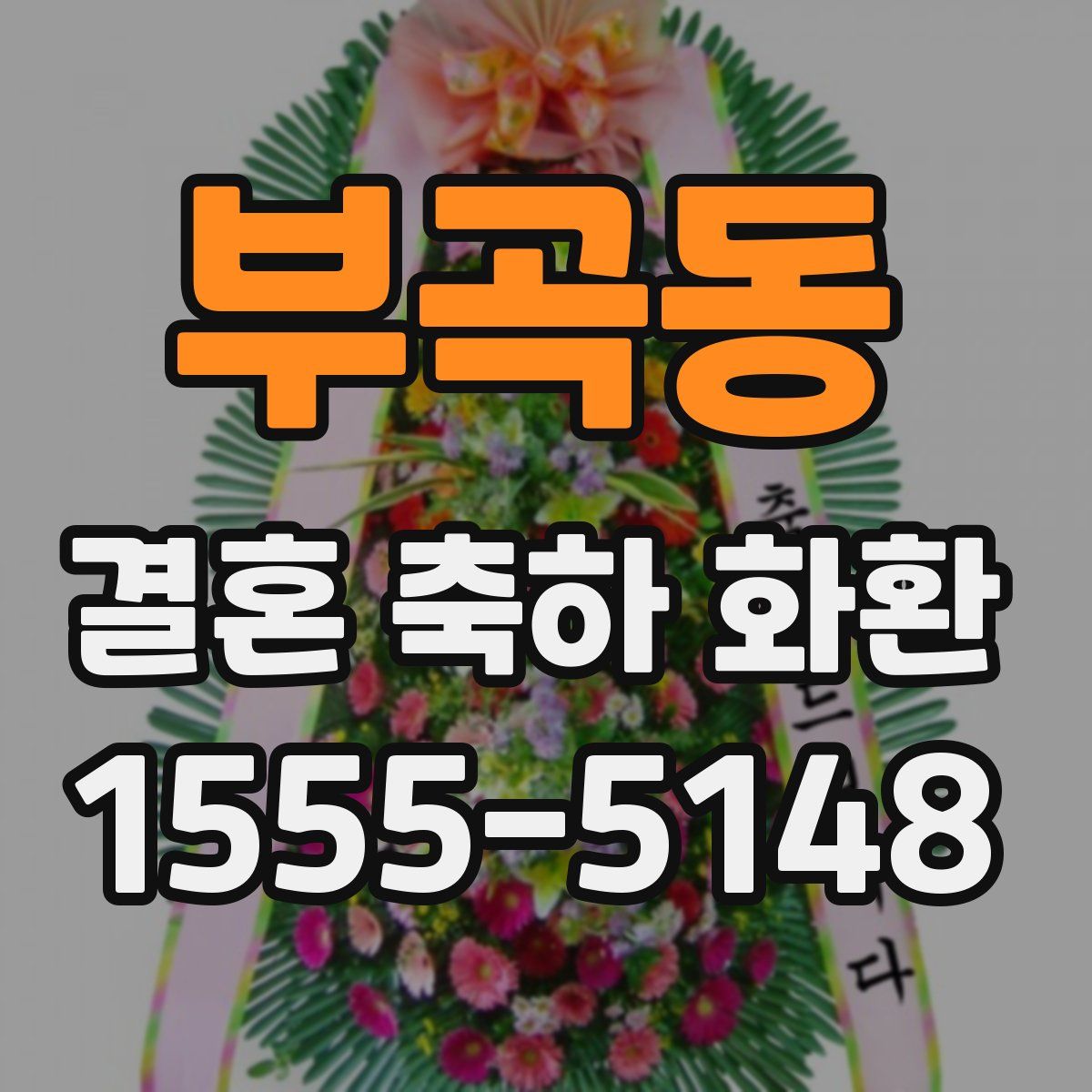부곡동 결혼 축하 화환