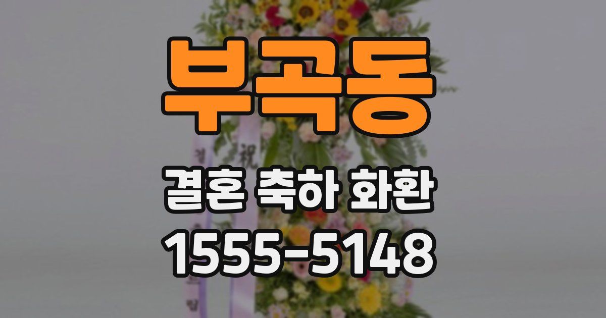 부곡동 결혼 축하 화환