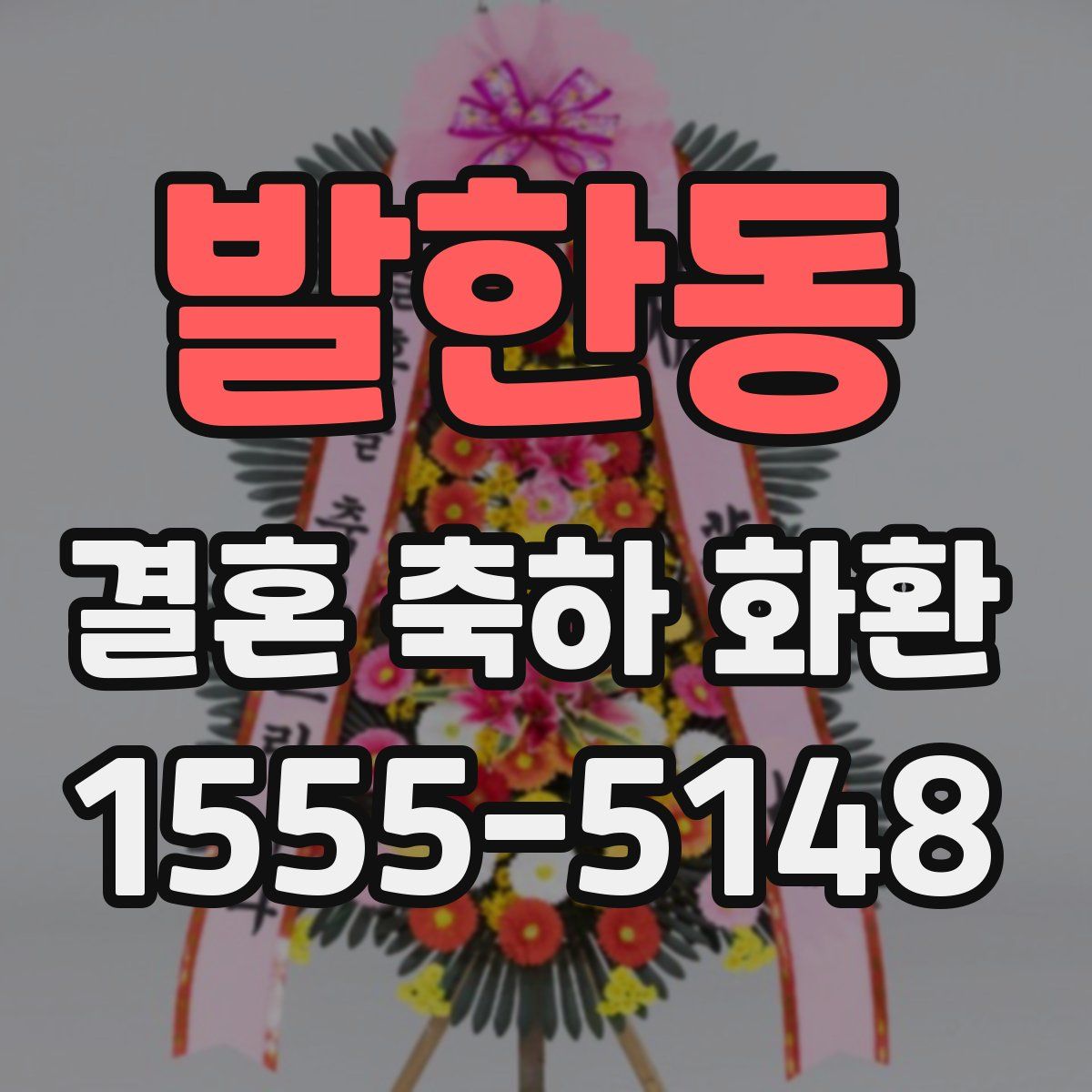 발한동 결혼 축하 화환