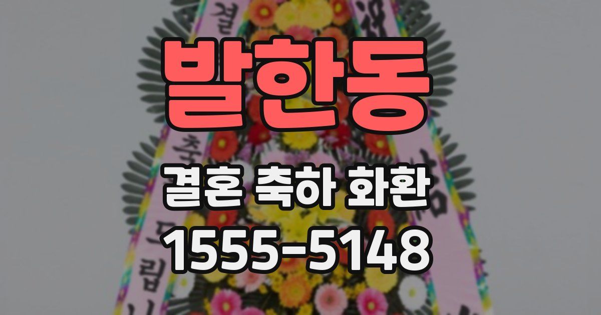 발한동 결혼 축하 화환