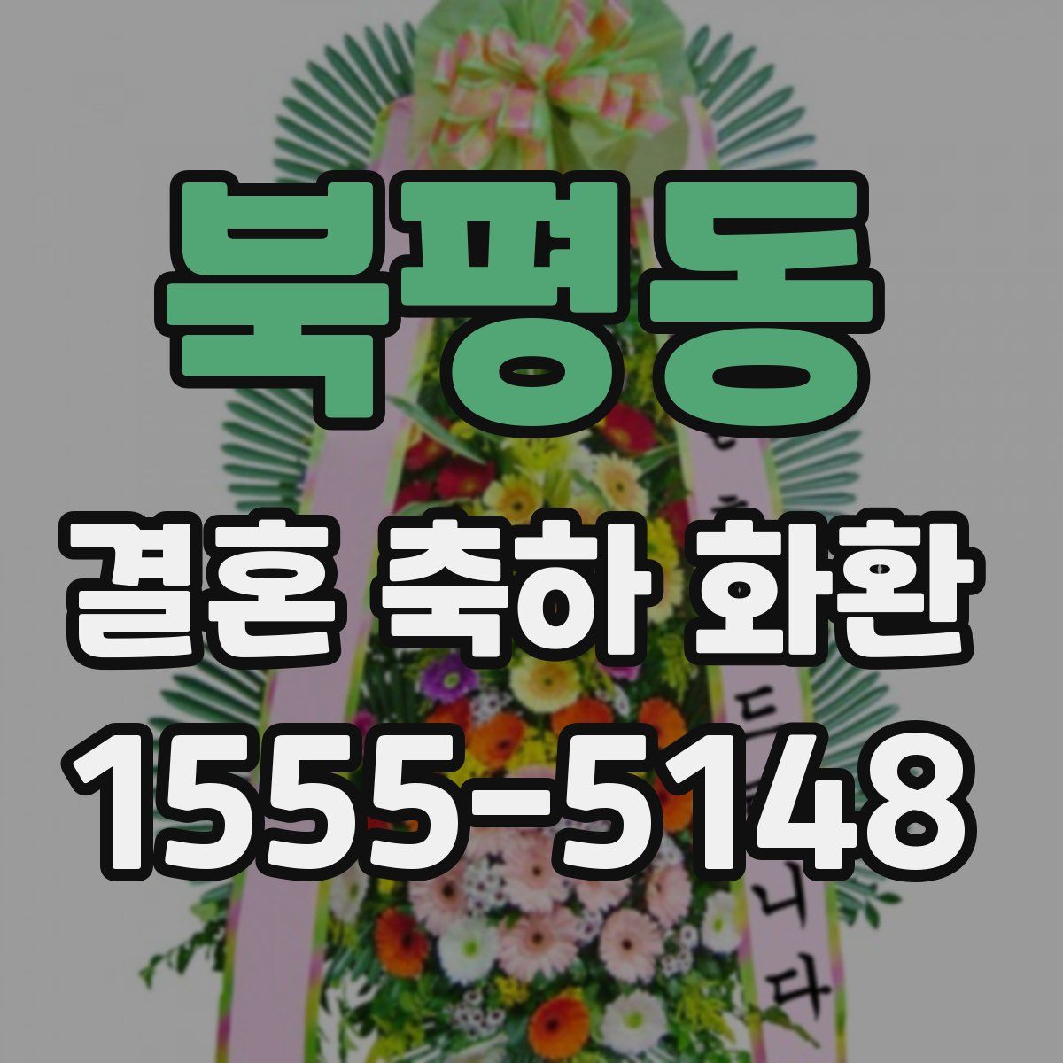 북평동 결혼 축하 화환