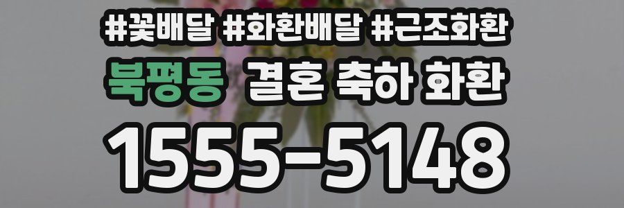 북평동 결혼 축하 화환