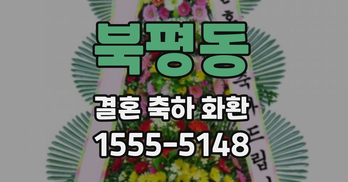 북평동 결혼 축하 화환
