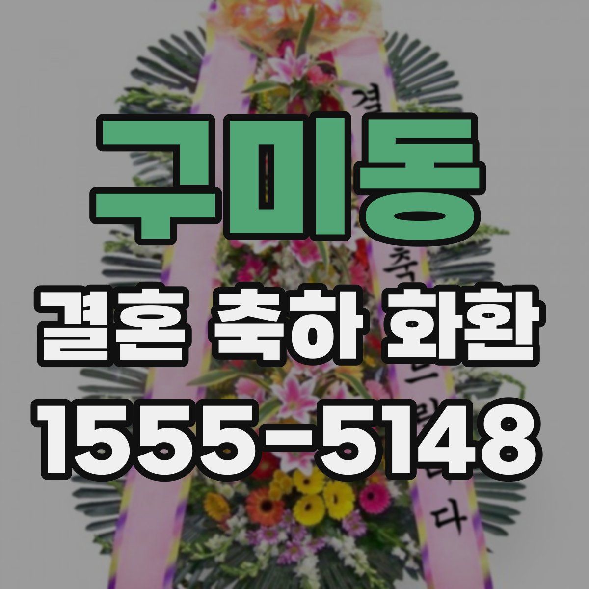구미동 결혼 축하 화환