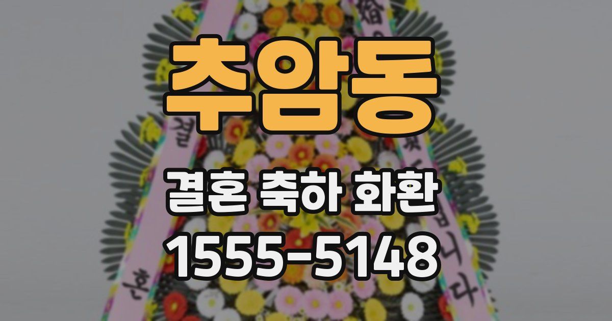 추암동 결혼 축하 화환