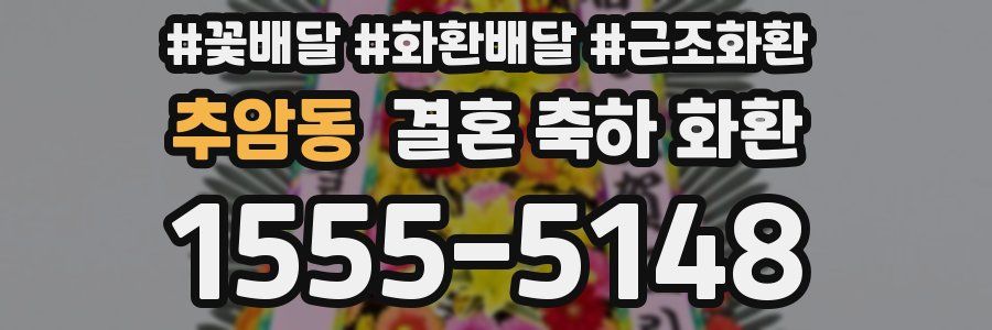 추암동 결혼 축하 화환