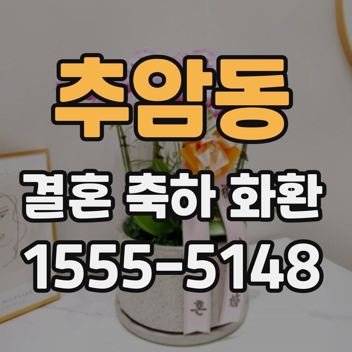 추암동 결혼 축하 화환