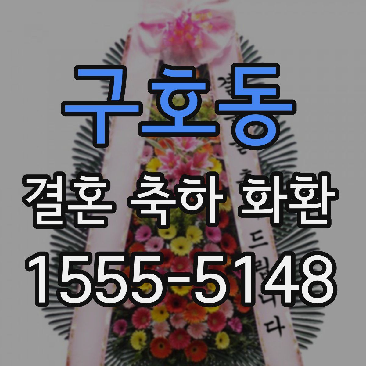 구호동 결혼 축하 화환