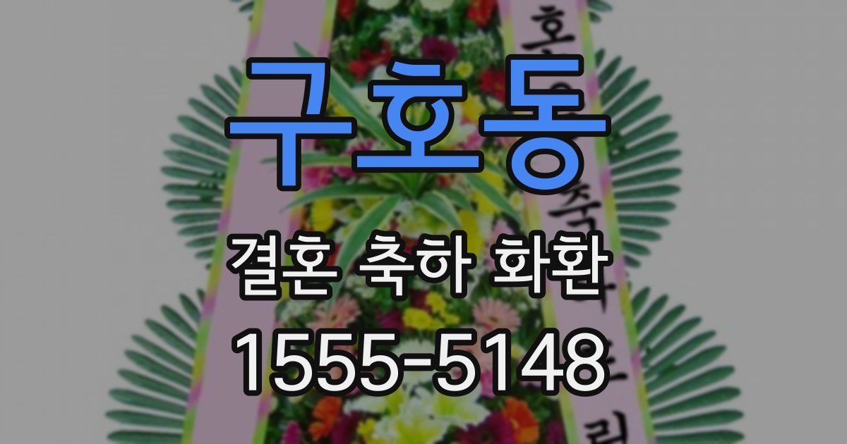 구호동 결혼 축하 화환