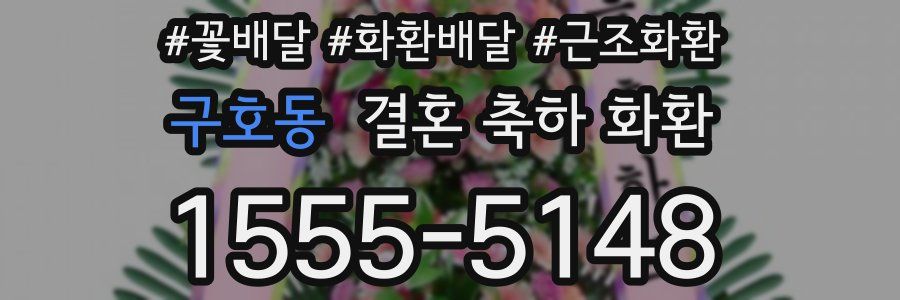 구호동 결혼 축하 화환