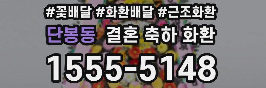 단봉동 결혼 축하 화환